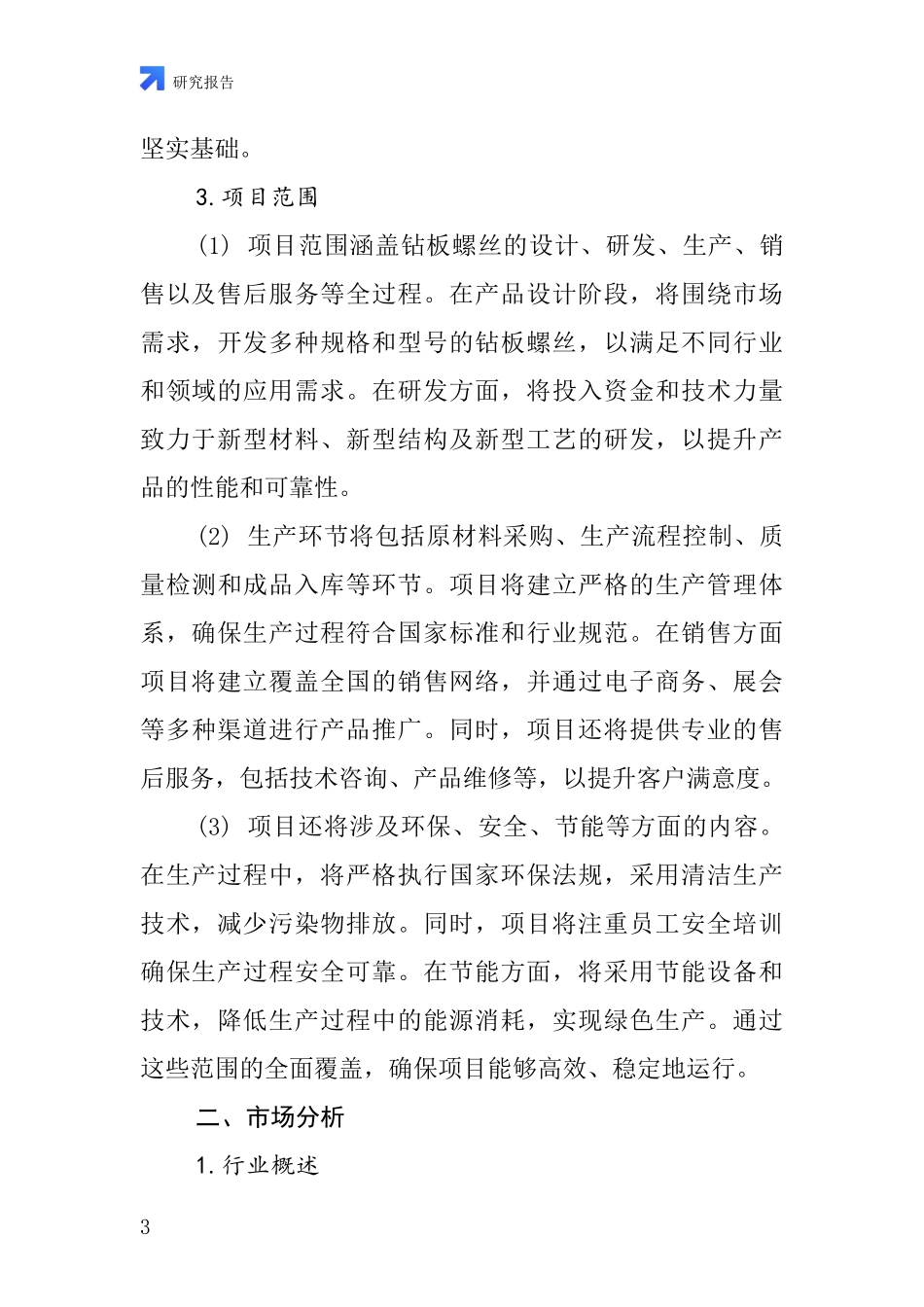中国钻板螺丝项目投资可行性研究报告_第3页