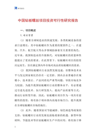 中国钻板螺丝项目投资可行性研究报告