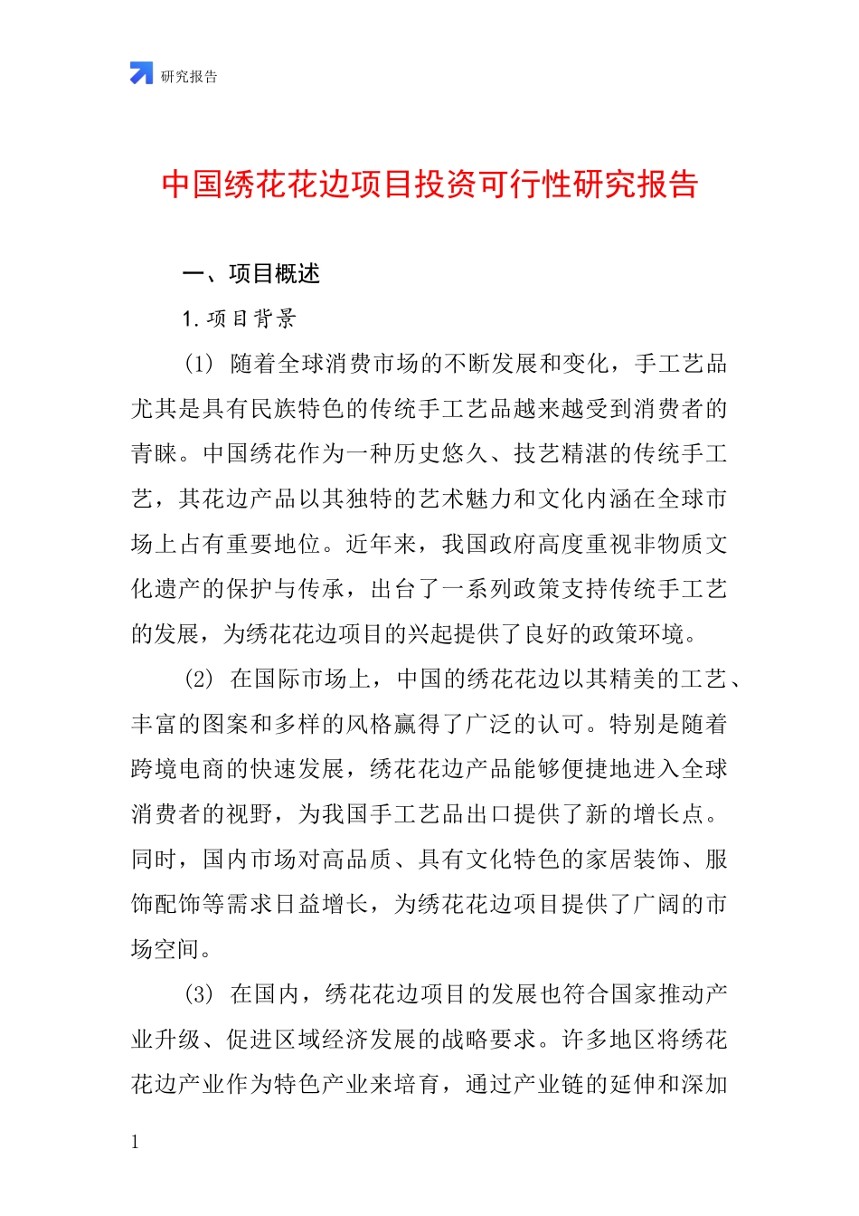 中国绣花花边项目投资可行性研究报告_第1页