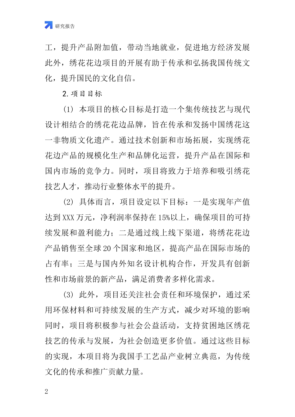 中国绣花花边项目投资可行性研究报告_第2页