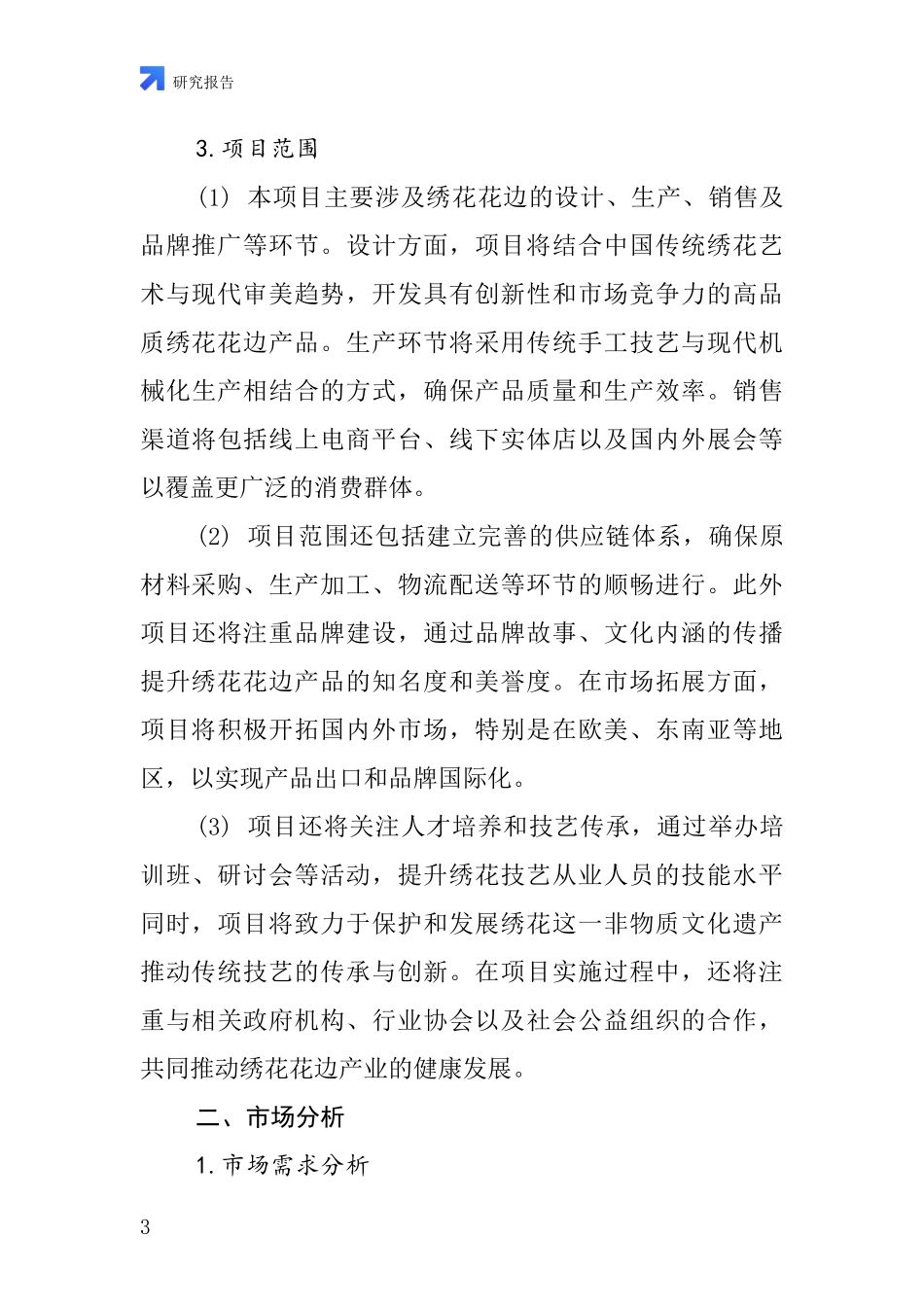 中国绣花花边项目投资可行性研究报告_第3页