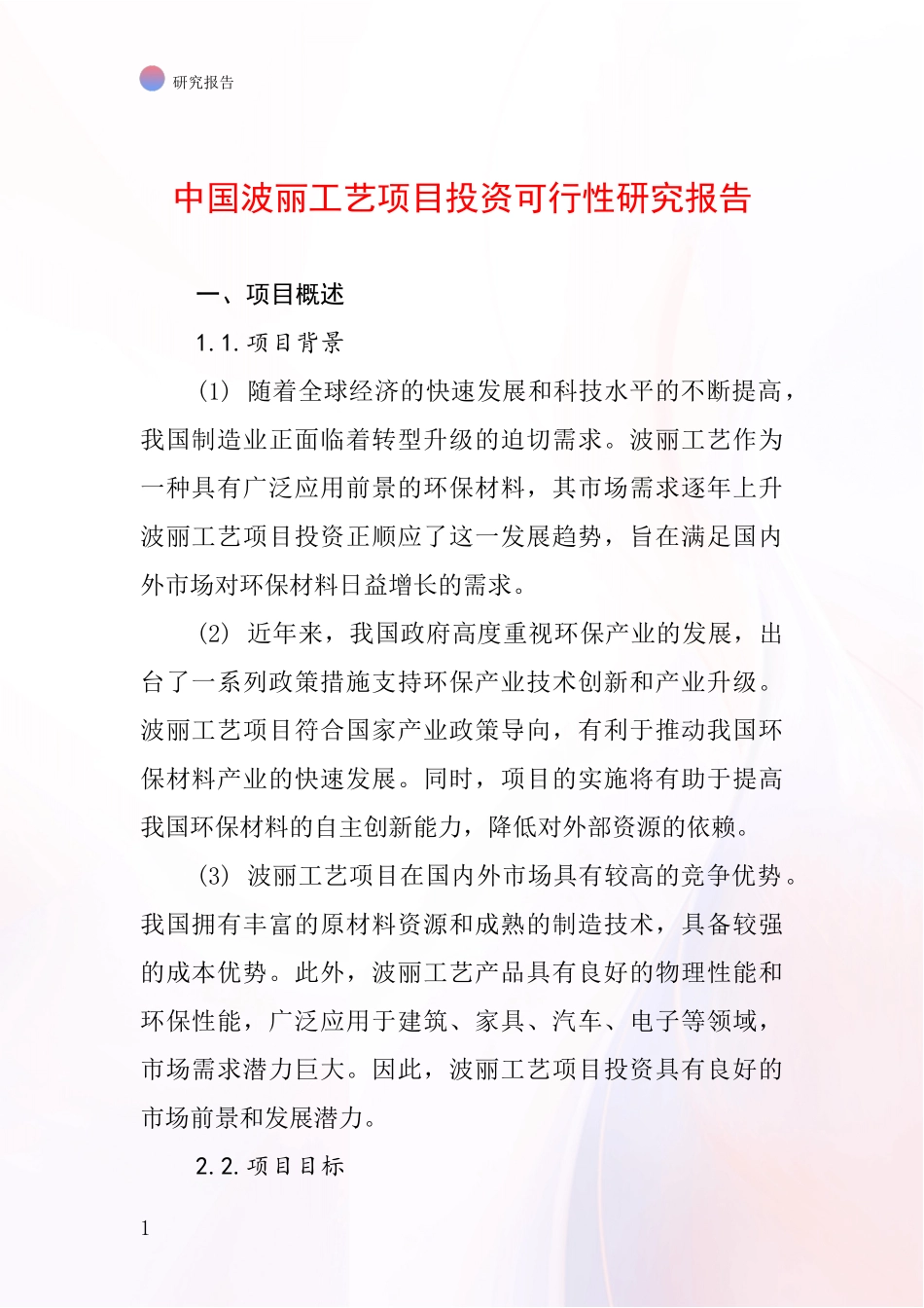 中国波丽工艺项目投资可行性研究报告_第1页