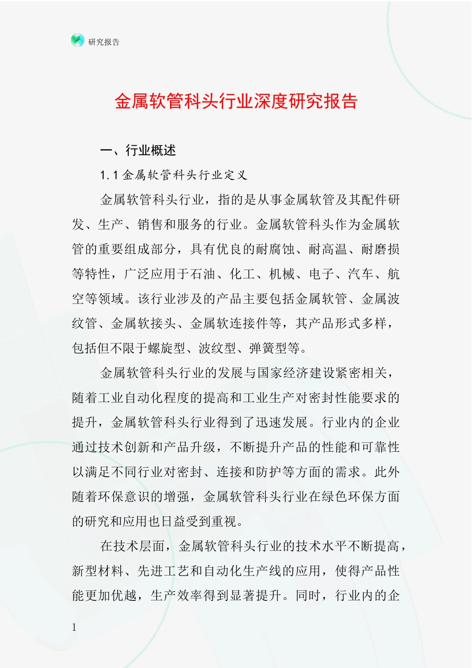 金属软管科头行业深度研究报告_第1页