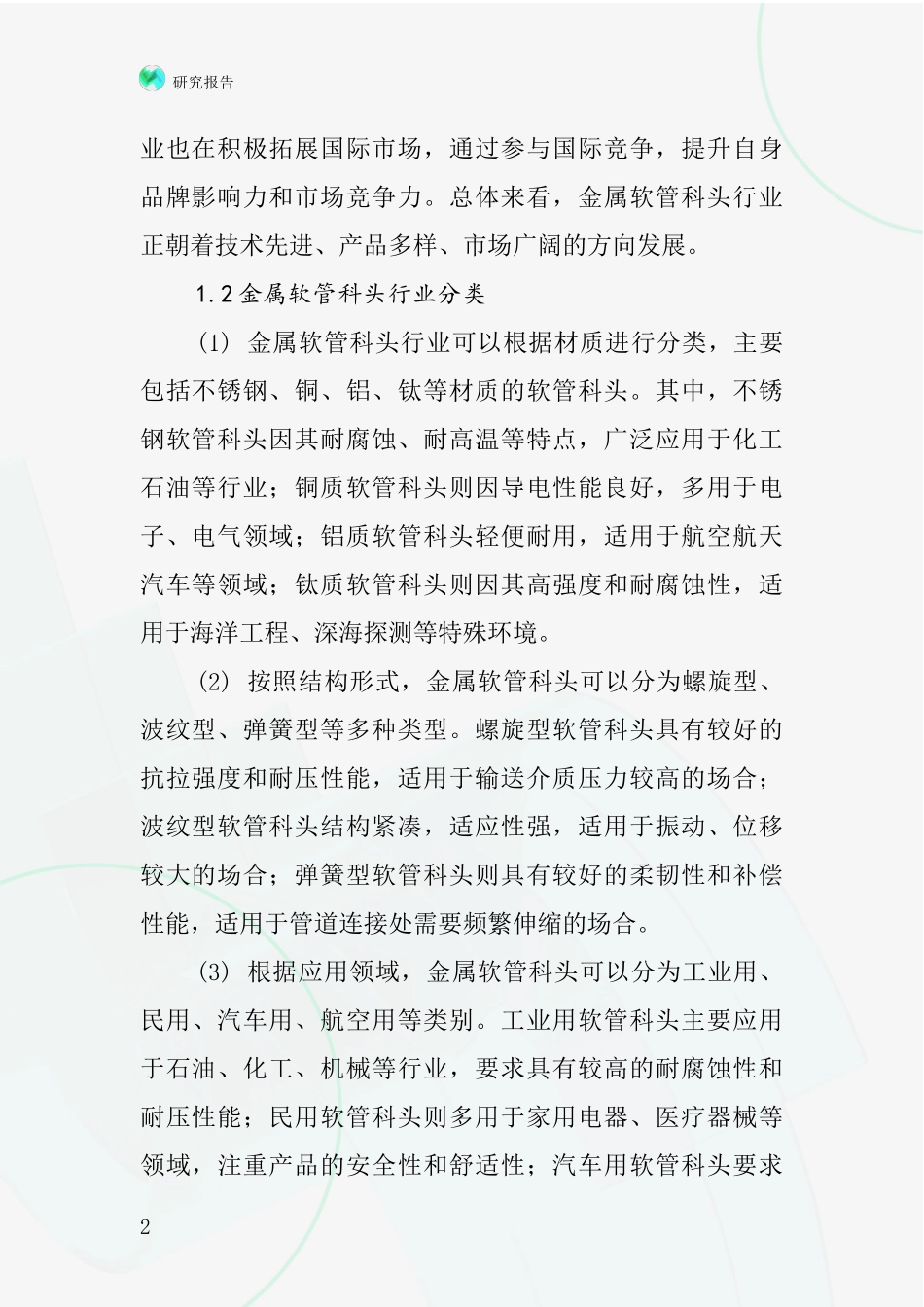 金属软管科头行业深度研究报告_第2页