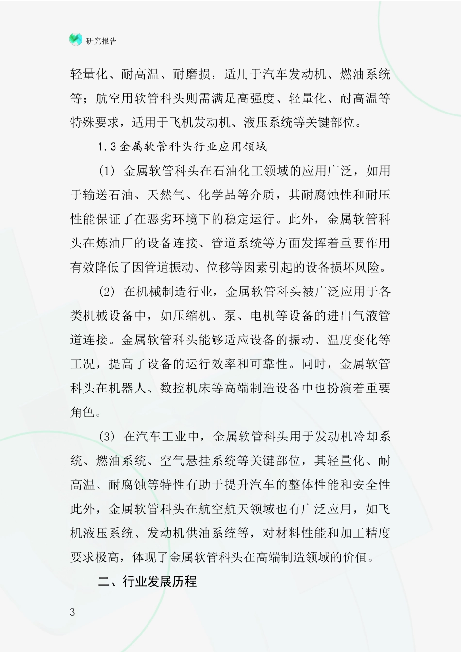 金属软管科头行业深度研究报告_第3页