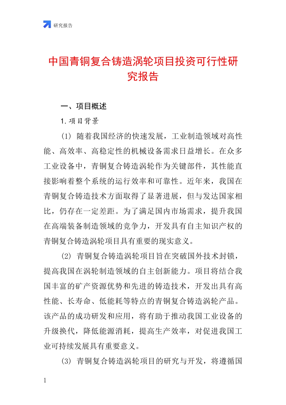 中国青铜复合铸造涡轮项目投资可行性研究报告_第1页