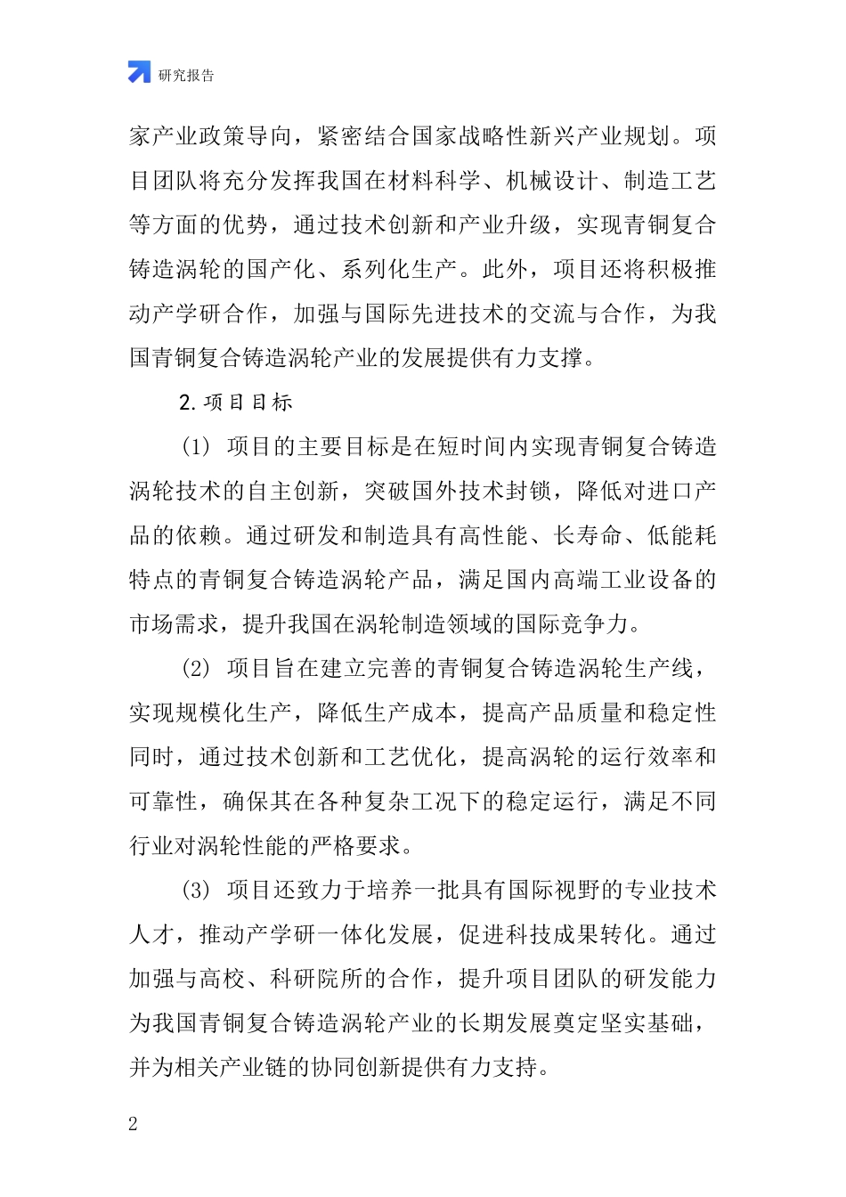 中国青铜复合铸造涡轮项目投资可行性研究报告_第2页