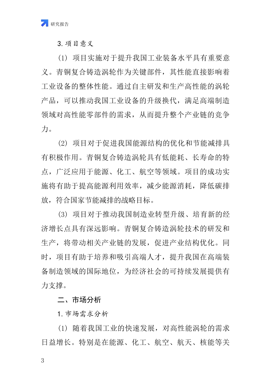 中国青铜复合铸造涡轮项目投资可行性研究报告_第3页