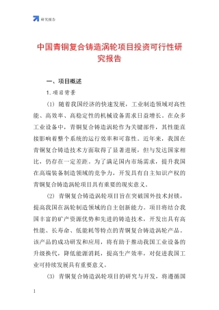 中国青铜复合铸造涡轮项目投资可行性研究报告