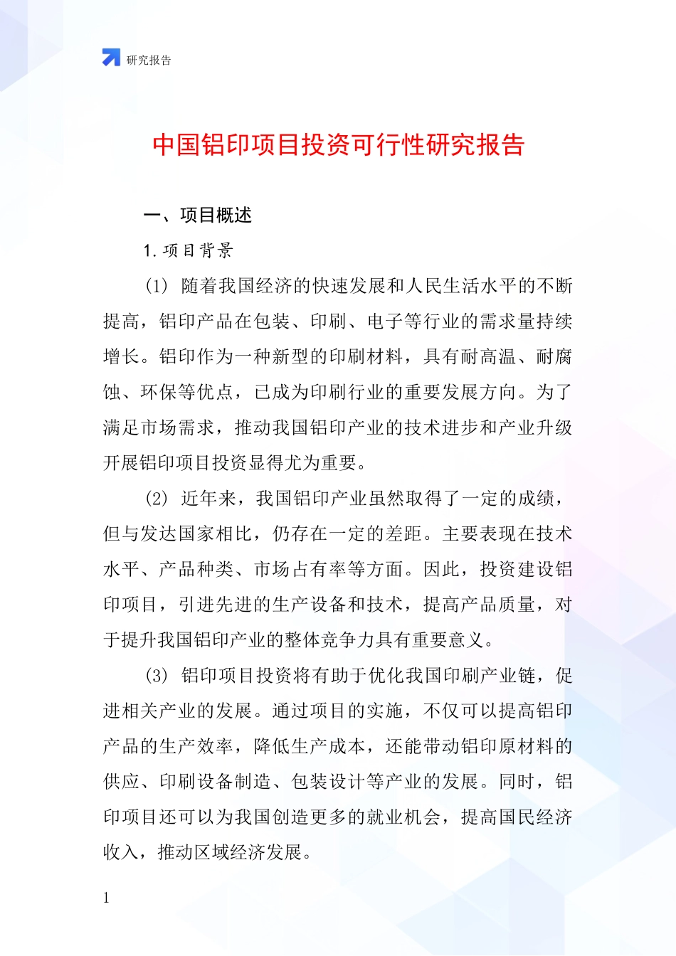 中国铝印项目投资可行性研究报告_第1页