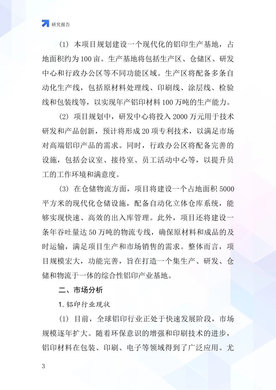 中国铝印项目投资可行性研究报告_第3页