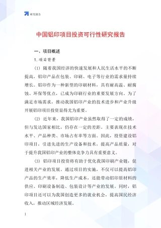 中国铝印项目投资可行性研究报告