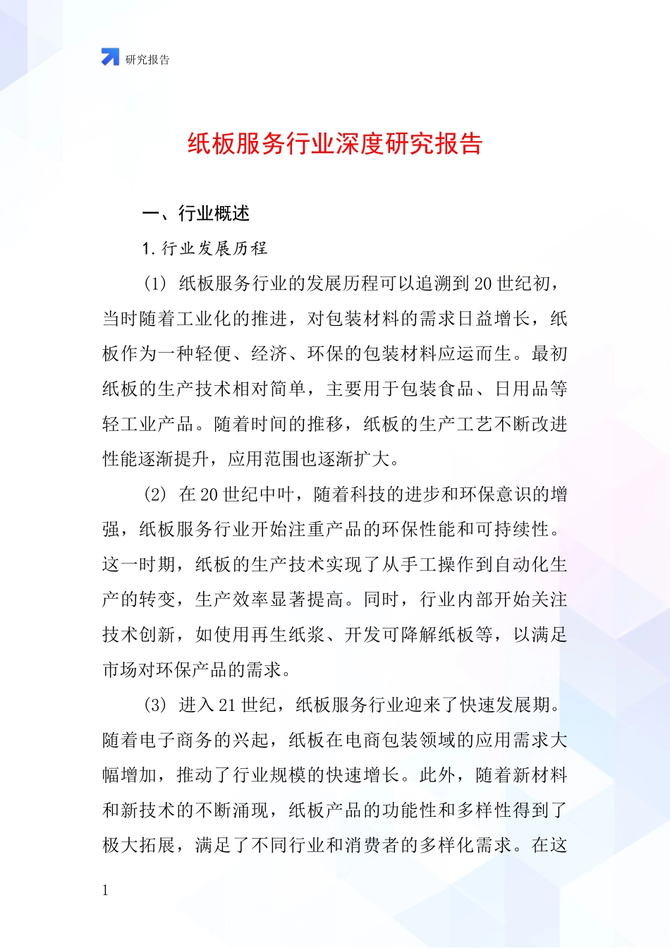 纸板服务行业深度研究报告_第1页