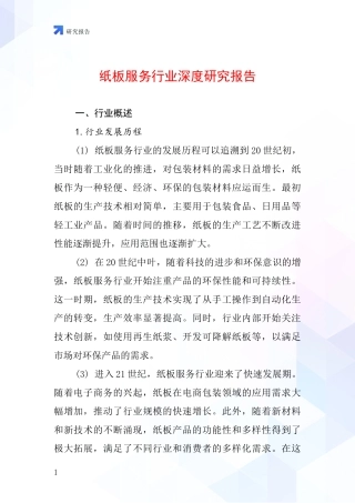纸板服务行业深度研究报告
