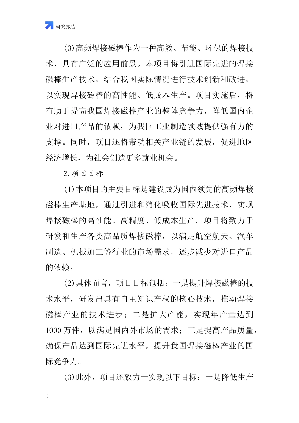 中国高频焊接磁棒项目投资可行性研究报告_第2页