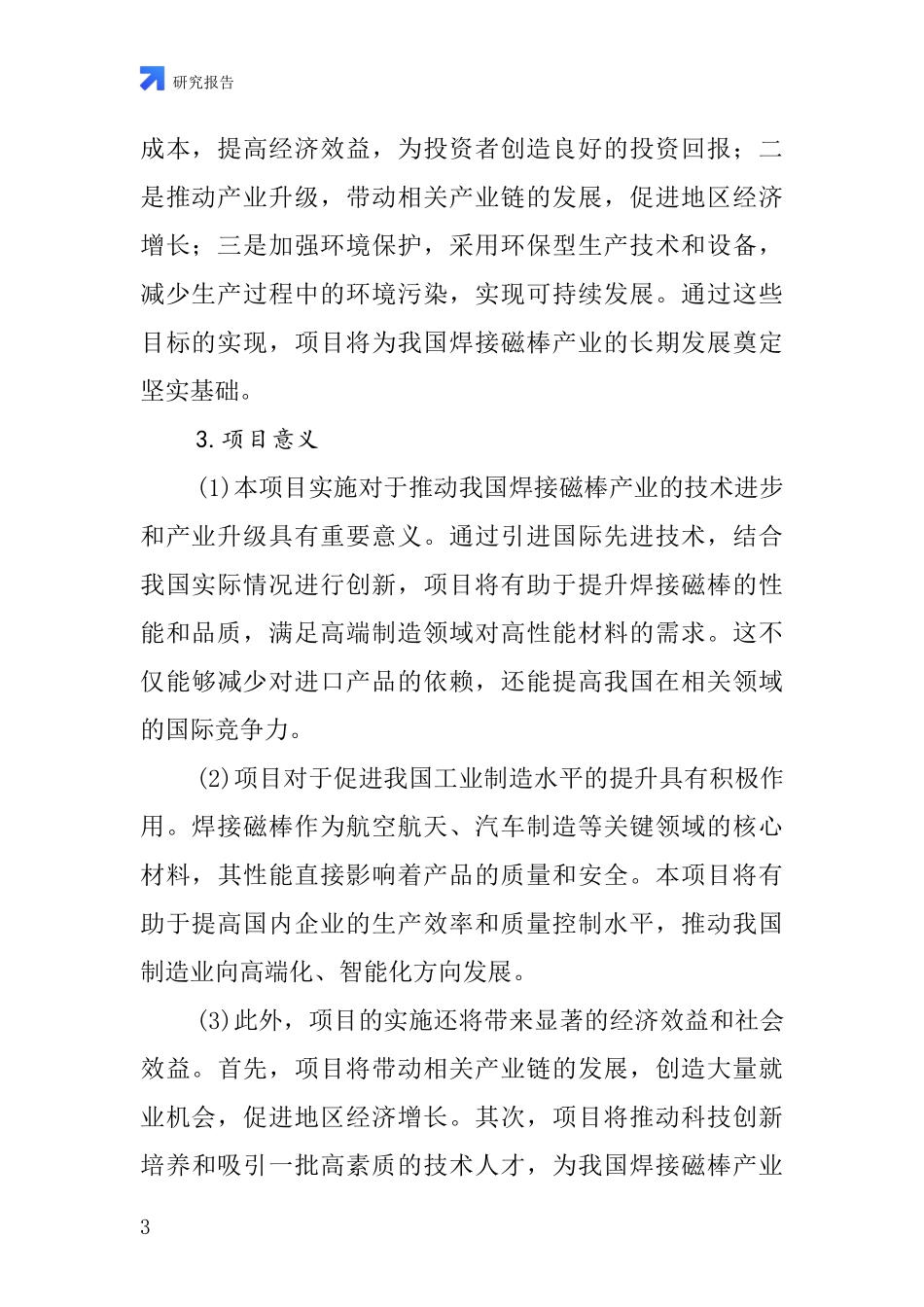 中国高频焊接磁棒项目投资可行性研究报告_第3页