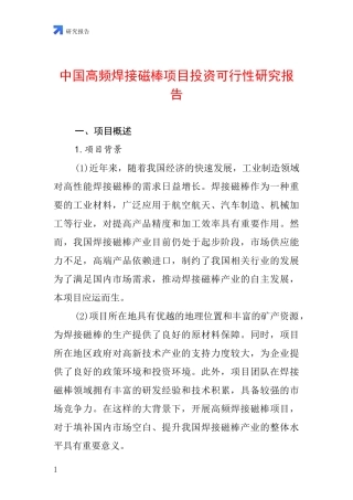 中国高频焊接磁棒项目投资可行性研究报告
