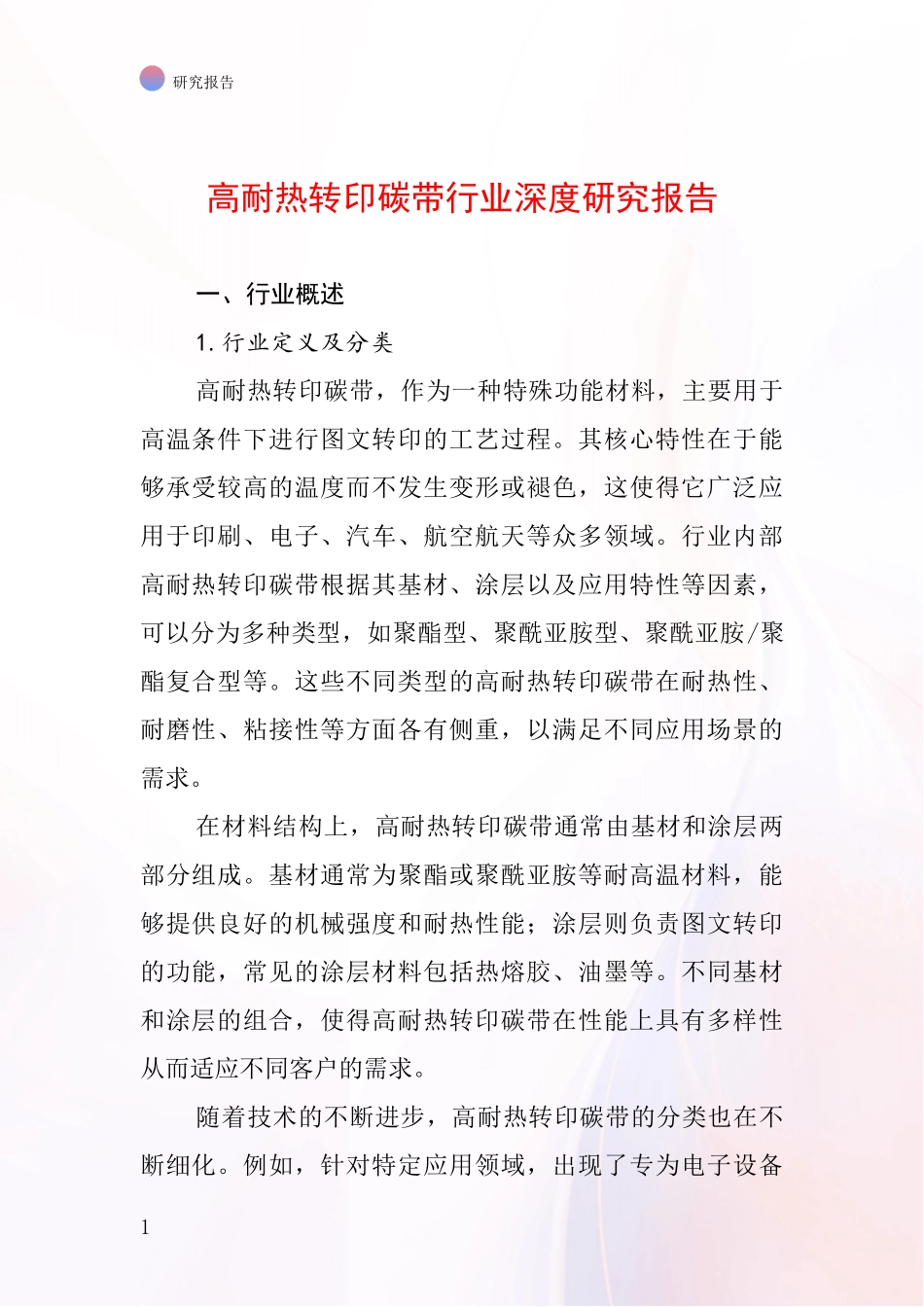 高耐热转印碳带行业深度研究报告_第1页