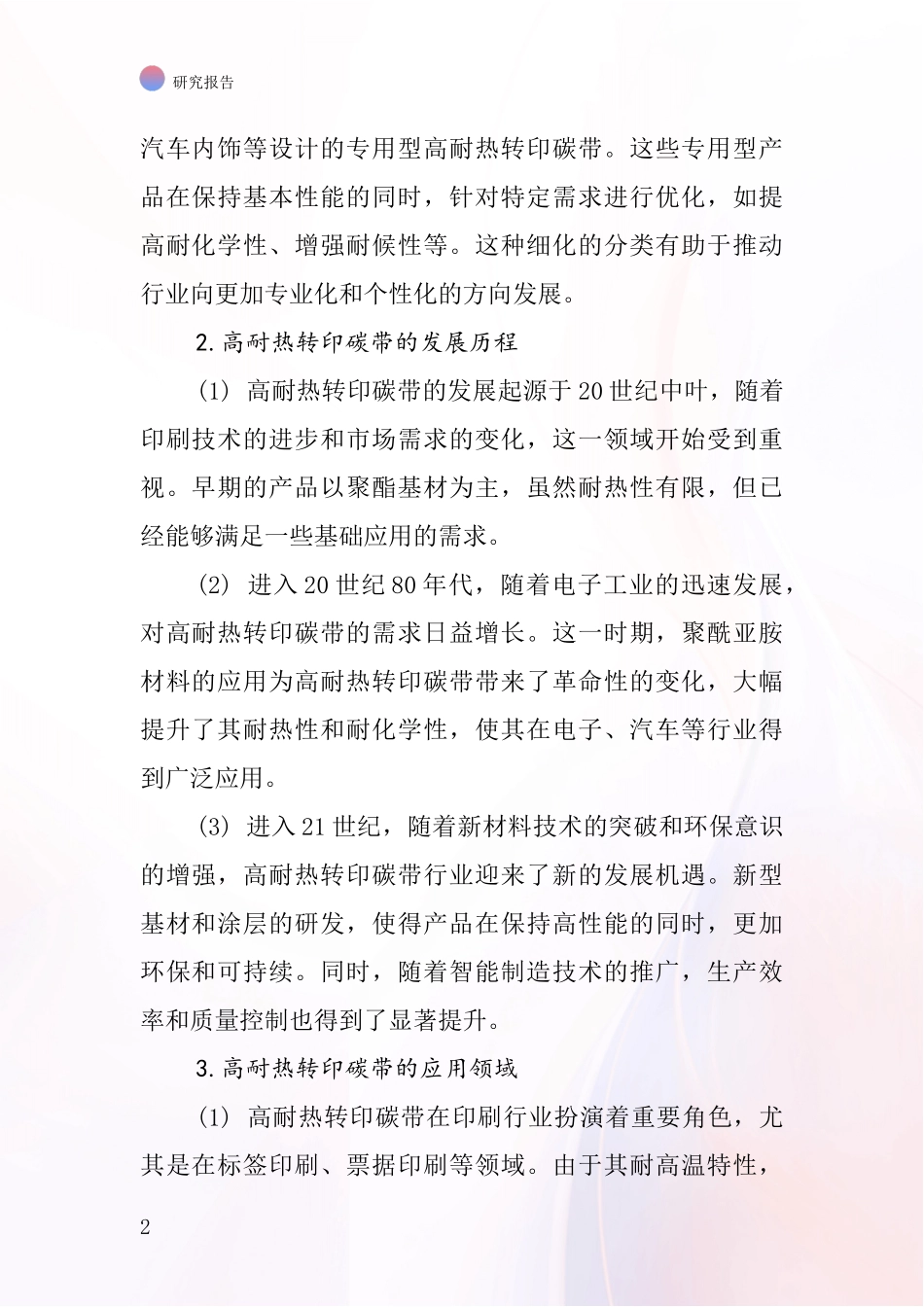 高耐热转印碳带行业深度研究报告_第2页