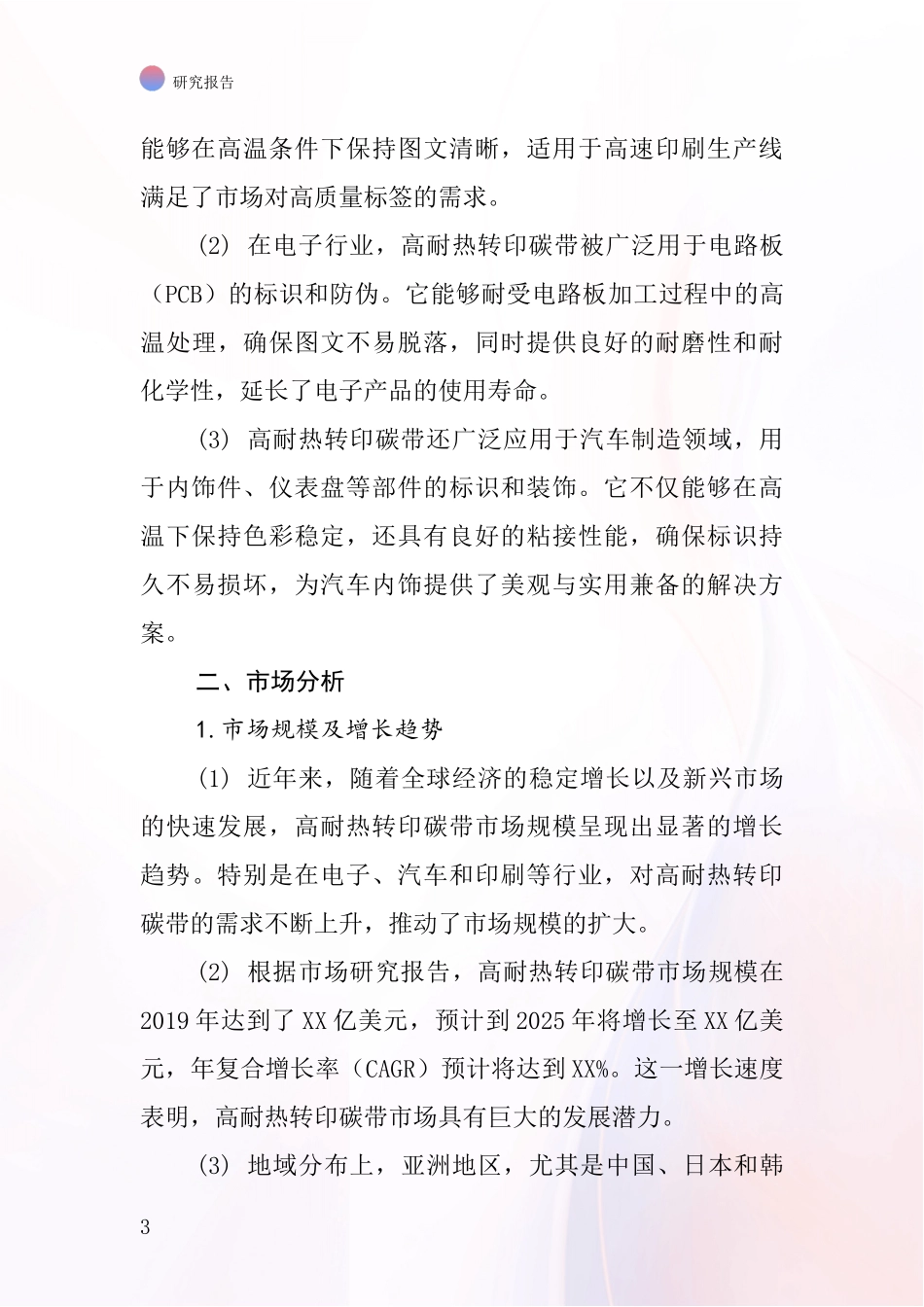 高耐热转印碳带行业深度研究报告_第3页