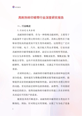 高耐热转印碳带行业深度研究报告
