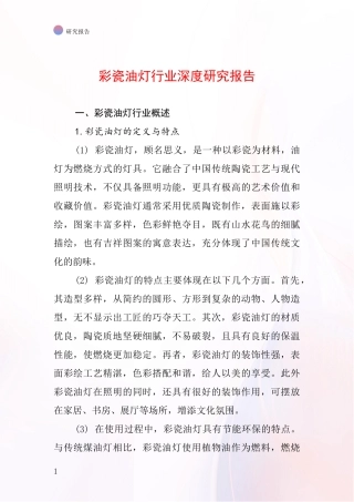 彩瓷油灯行业深度研究报告