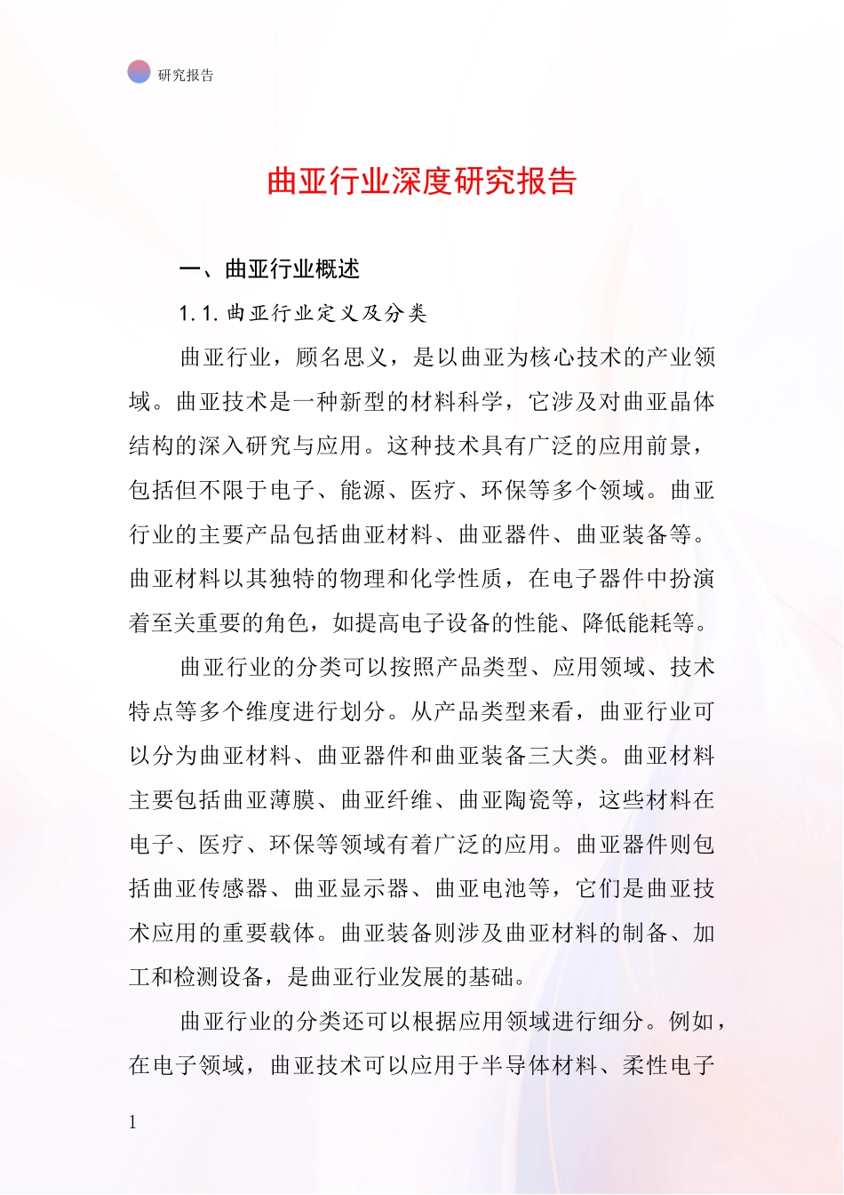 曲亚行业深度研究报告_第1页