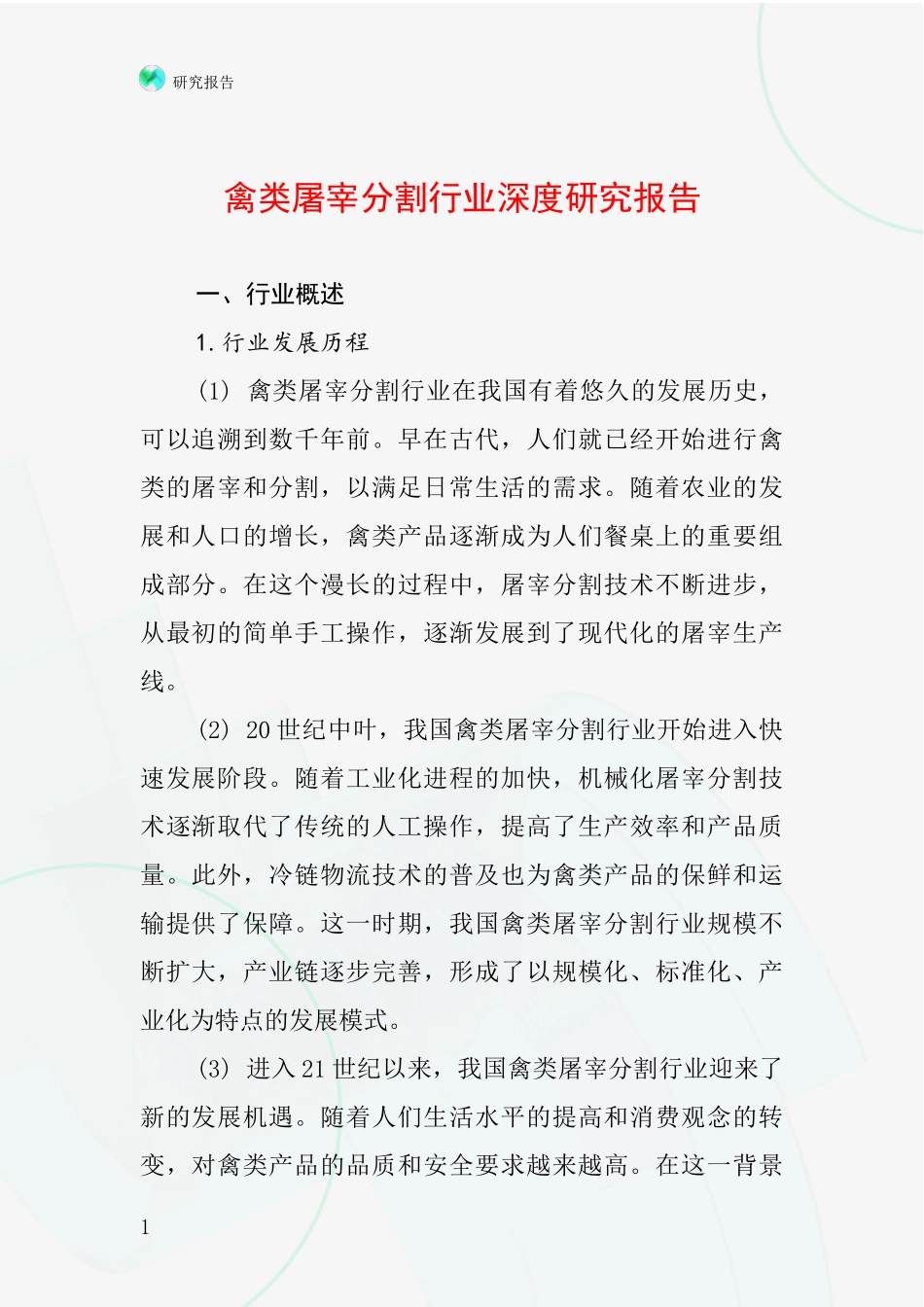 禽类屠宰分割行业深度研究报告_第1页