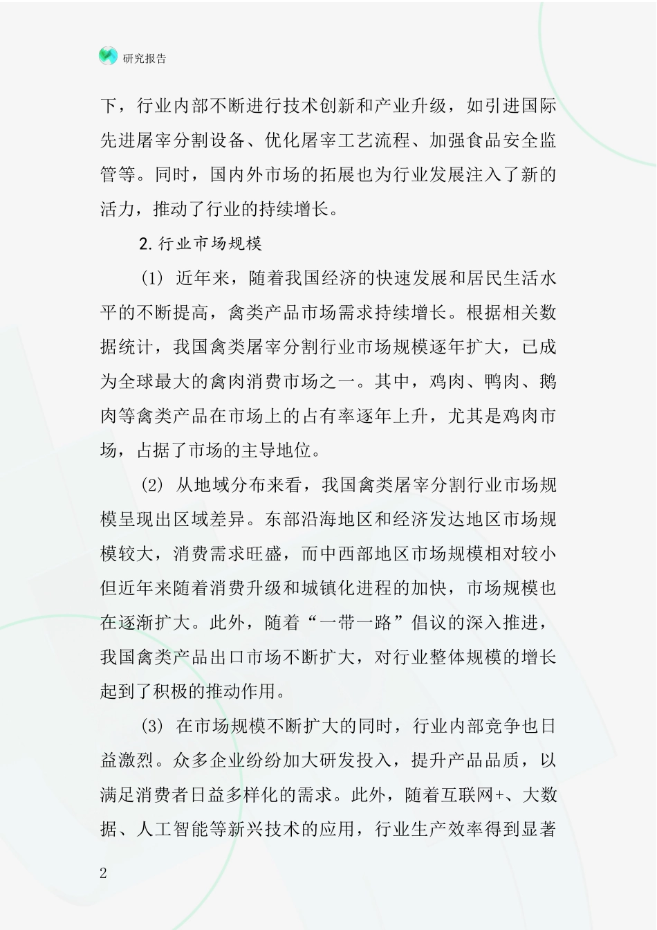 禽类屠宰分割行业深度研究报告_第2页