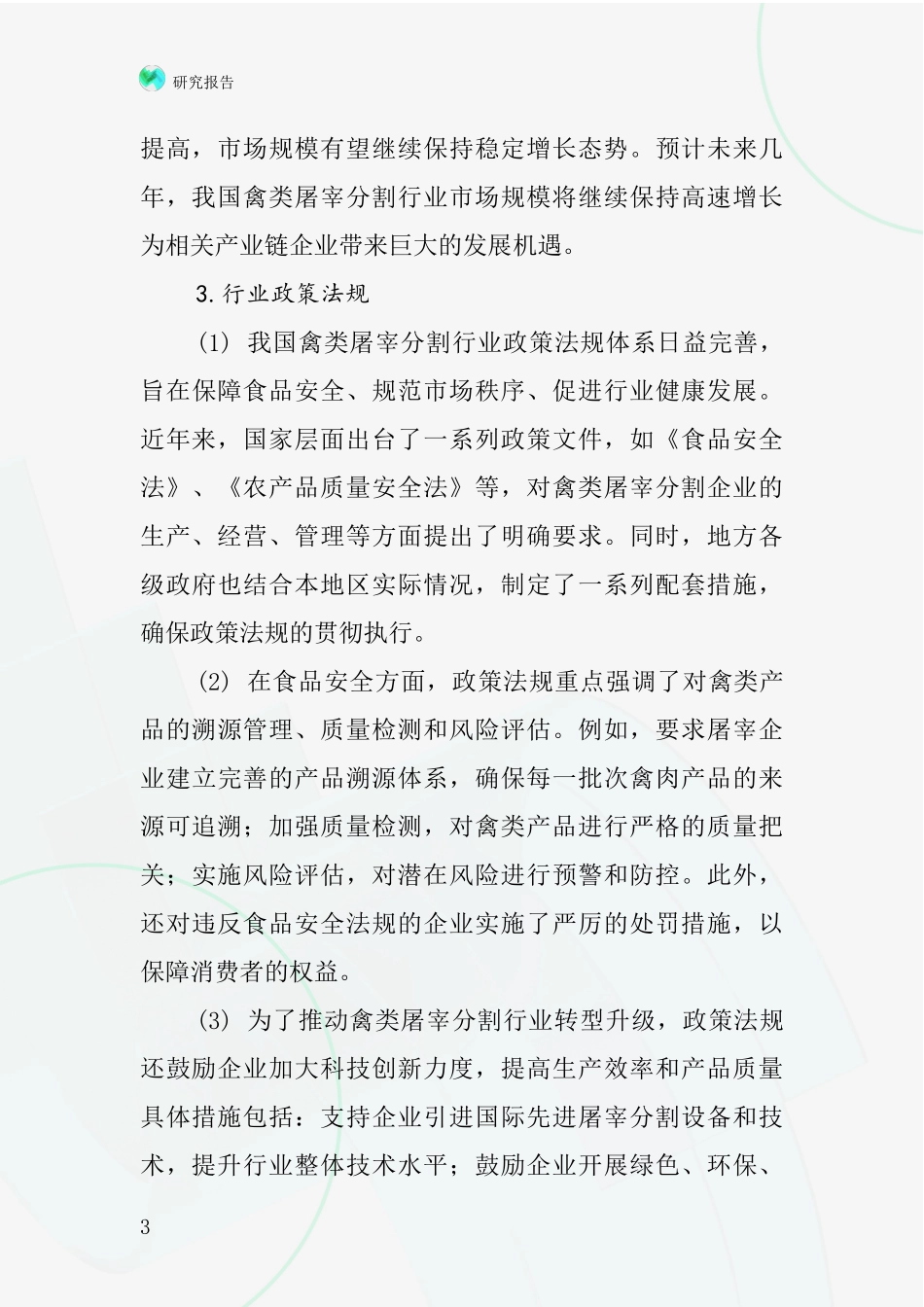 禽类屠宰分割行业深度研究报告_第3页