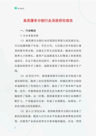 禽类屠宰分割行业深度研究报告