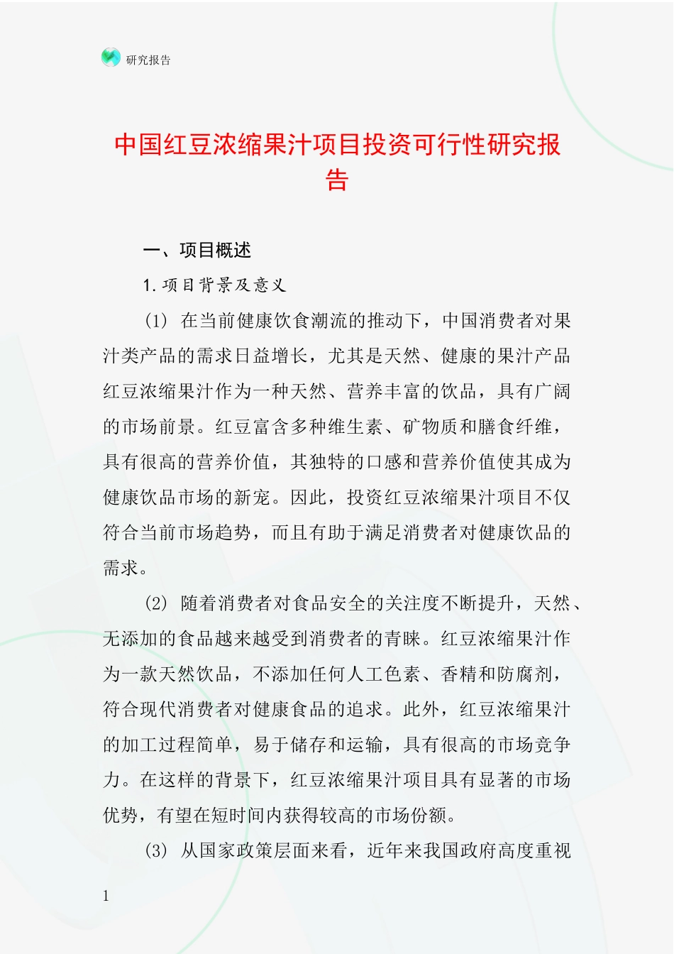 中国红豆浓缩果汁项目投资可行性研究报告_第1页