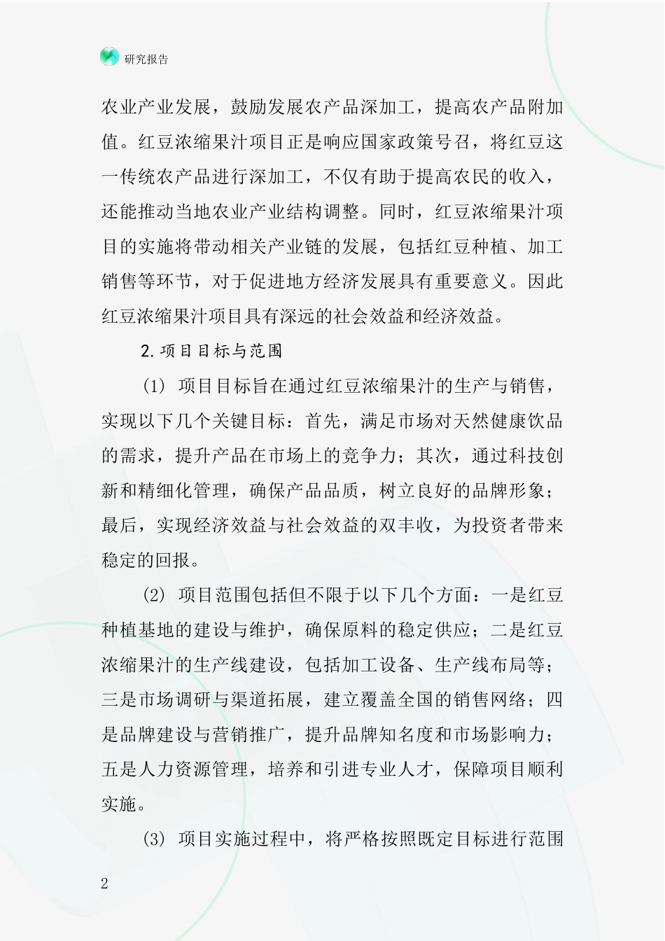 中国红豆浓缩果汁项目投资可行性研究报告_第2页