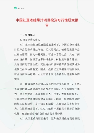 中国红豆浓缩果汁项目投资可行性研究报告