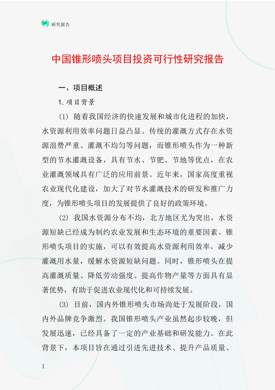 中国锥形喷头项目投资可行性研究报告_第1页