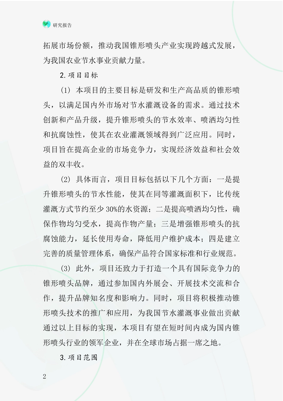 中国锥形喷头项目投资可行性研究报告_第2页