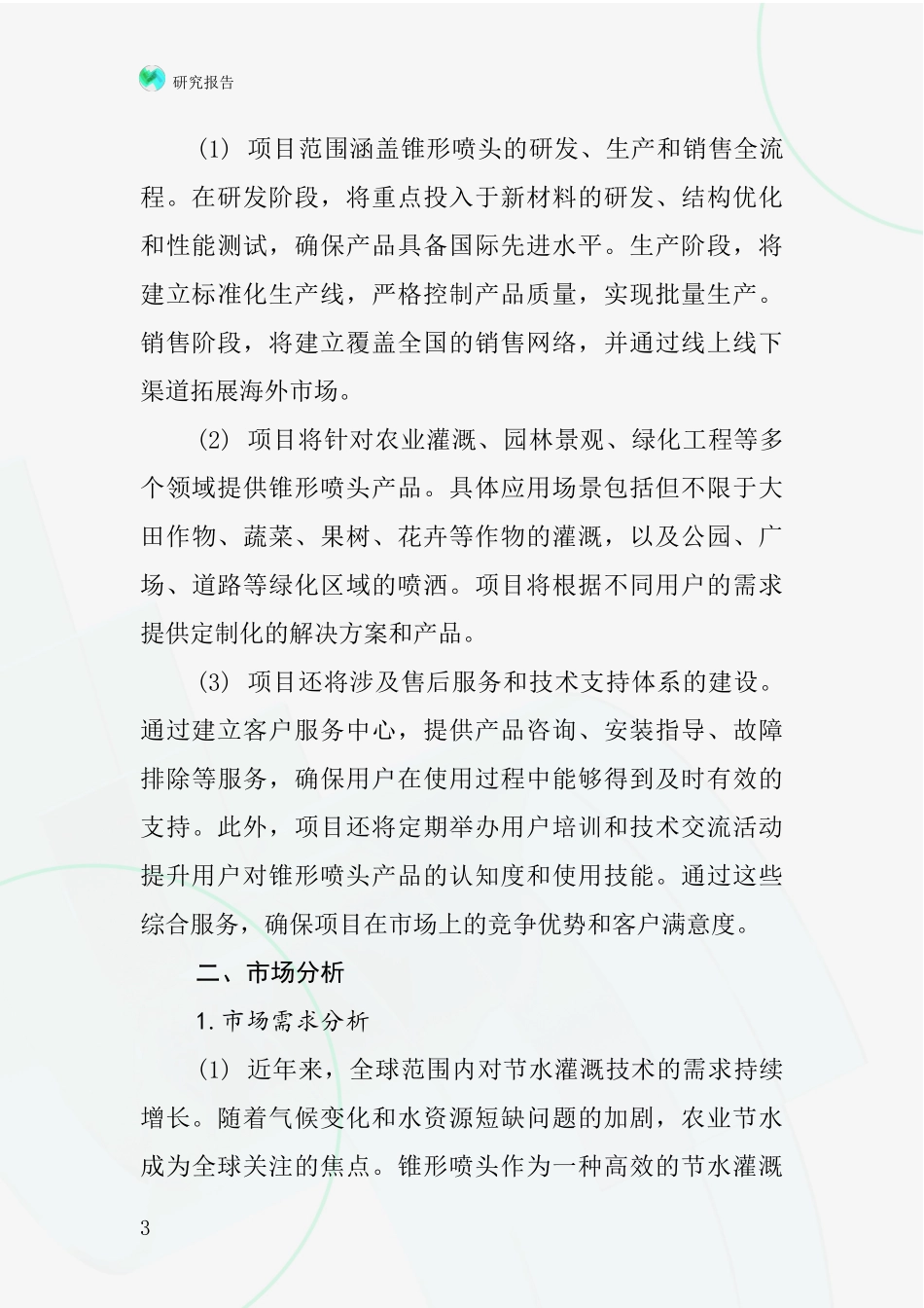 中国锥形喷头项目投资可行性研究报告_第3页