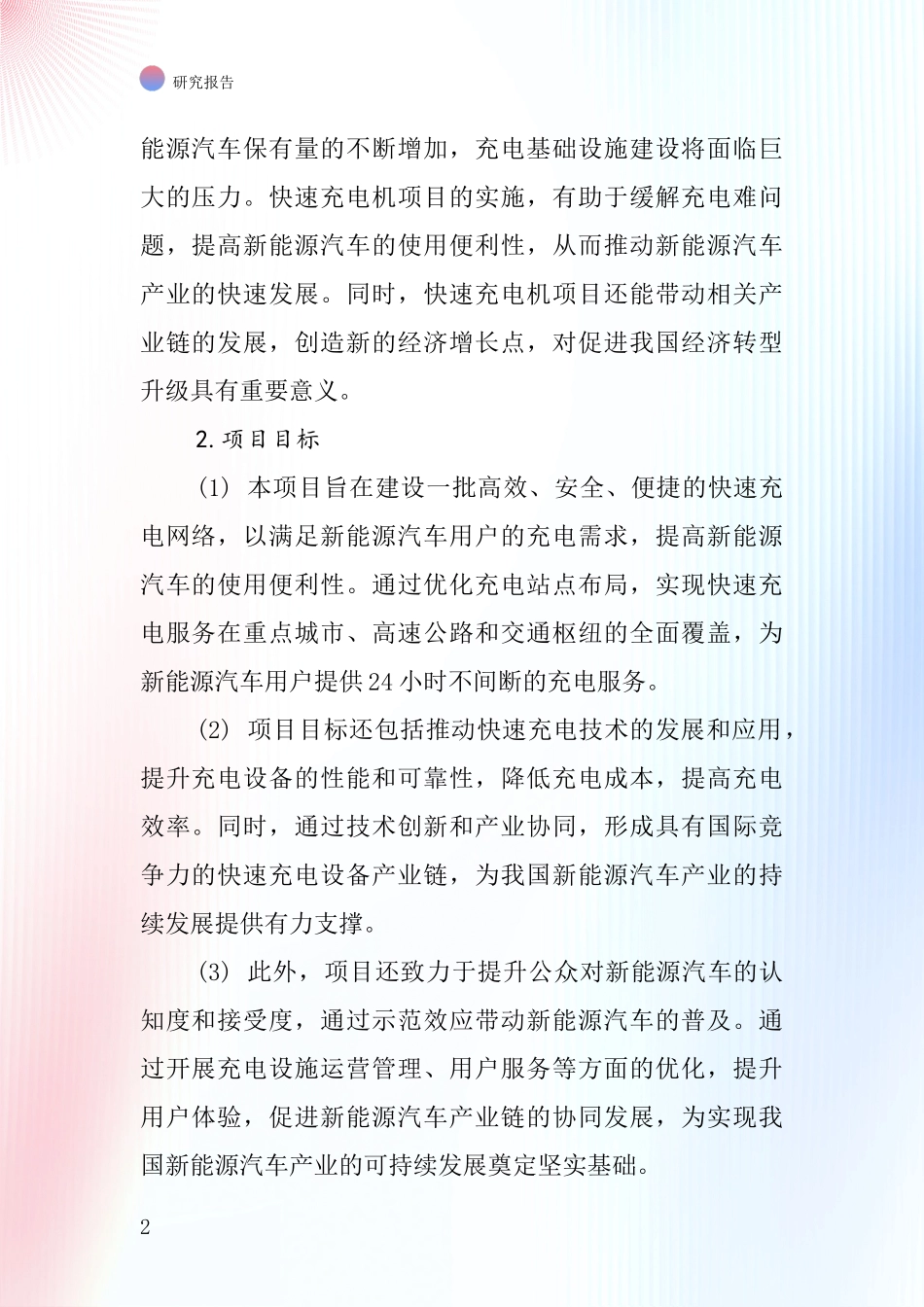 中国汽车快速充电机项目投资可行性研究报告_第2页