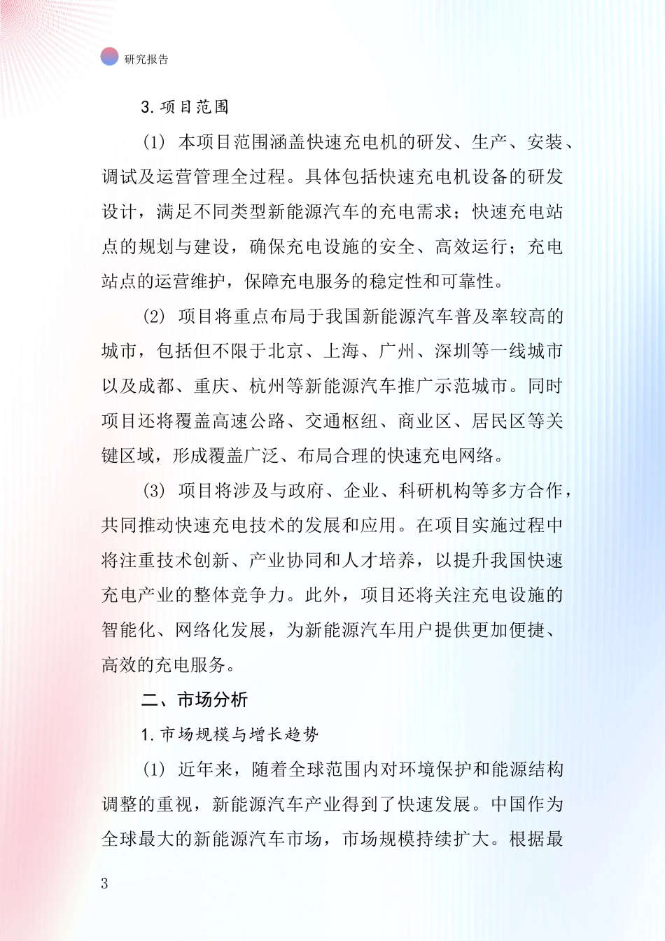 中国汽车快速充电机项目投资可行性研究报告_第3页