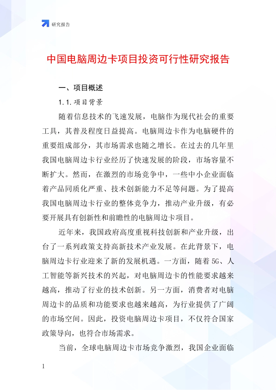 中国电脑周边卡项目投资可行性研究报告_第1页