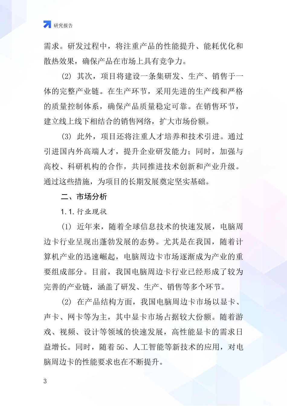 中国电脑周边卡项目投资可行性研究报告_第3页