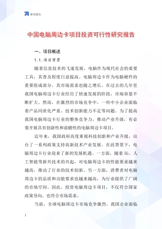 中国电脑周边卡项目投资可行性研究报告