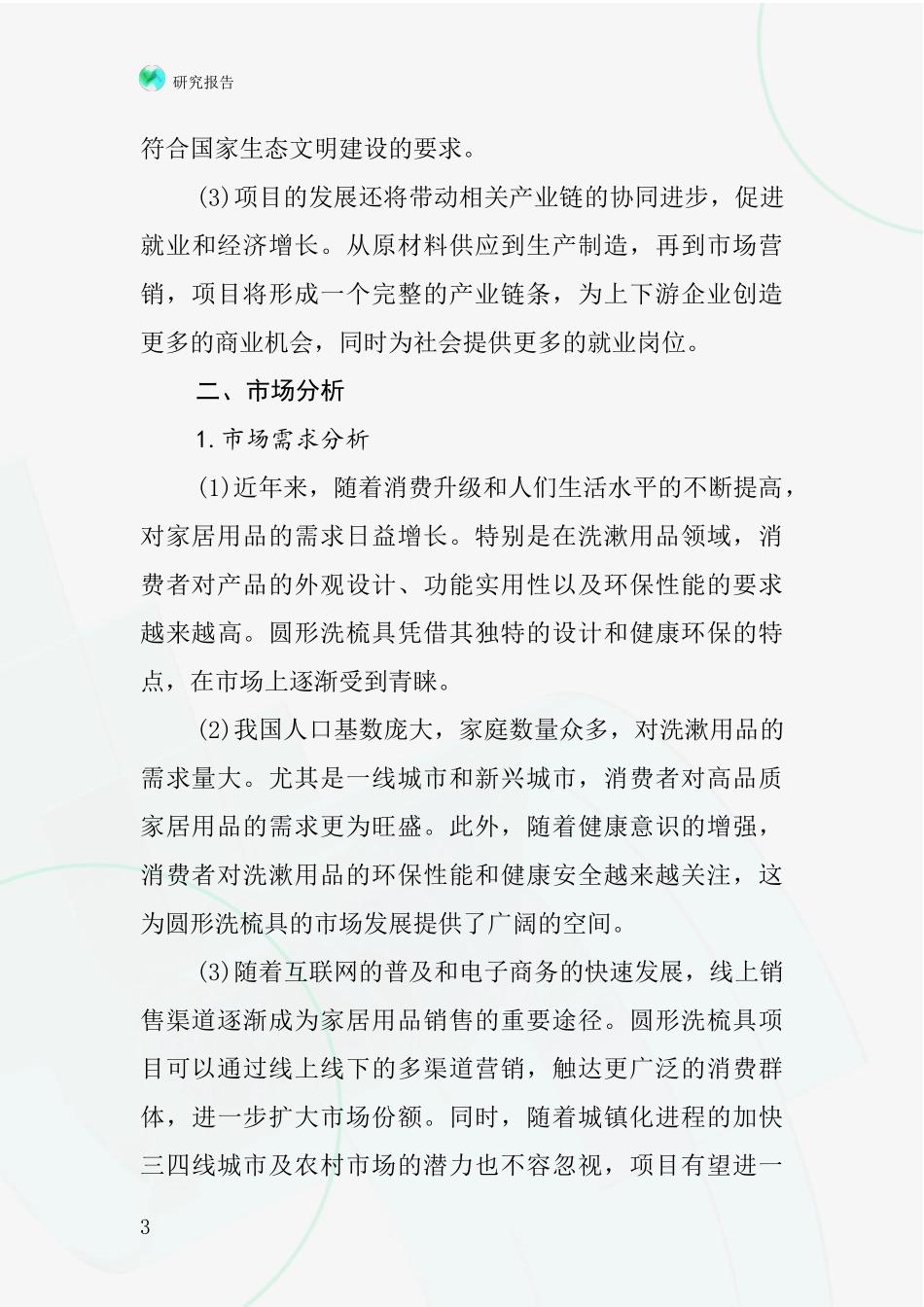 中国圆形洗梳具项目投资可行性研究报告_第3页