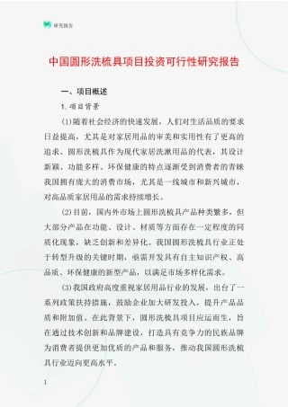 中国圆形洗梳具项目投资可行性研究报告