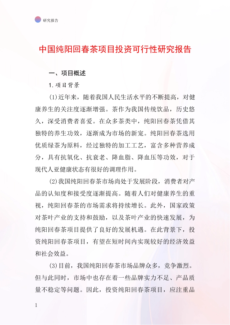 中国纯阳回春茶项目投资可行性研究报告_第1页