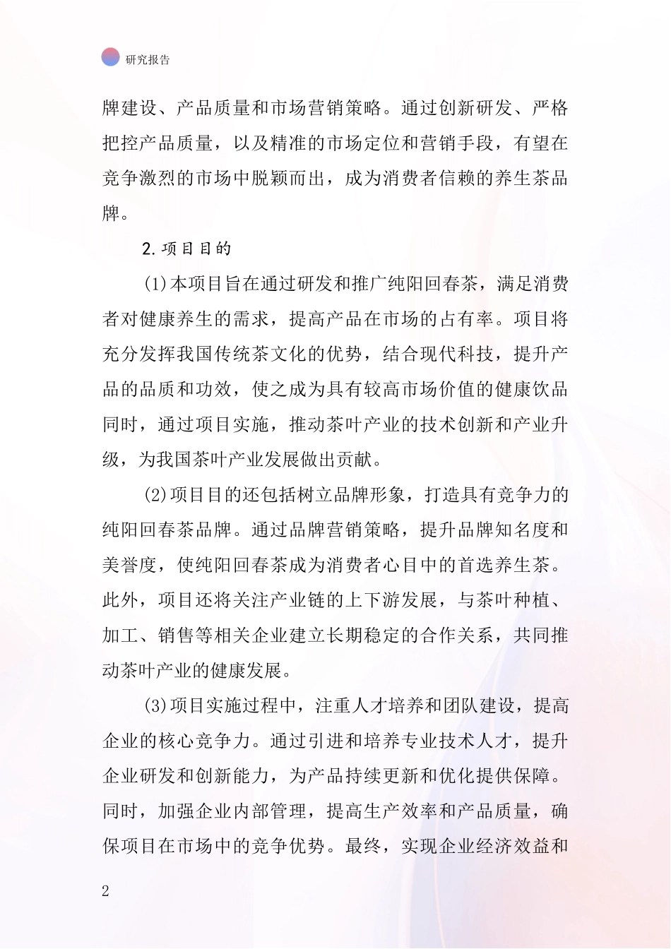 中国纯阳回春茶项目投资可行性研究报告_第2页