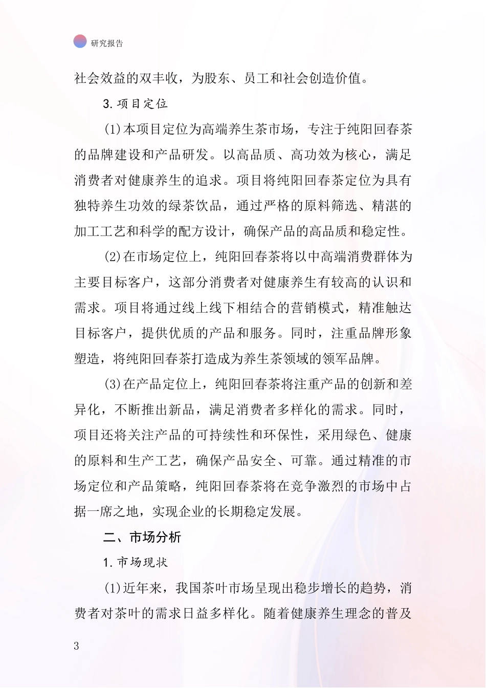 中国纯阳回春茶项目投资可行性研究报告_第3页