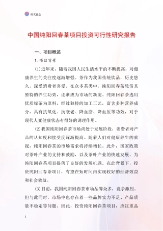 中国纯阳回春茶项目投资可行性研究报告