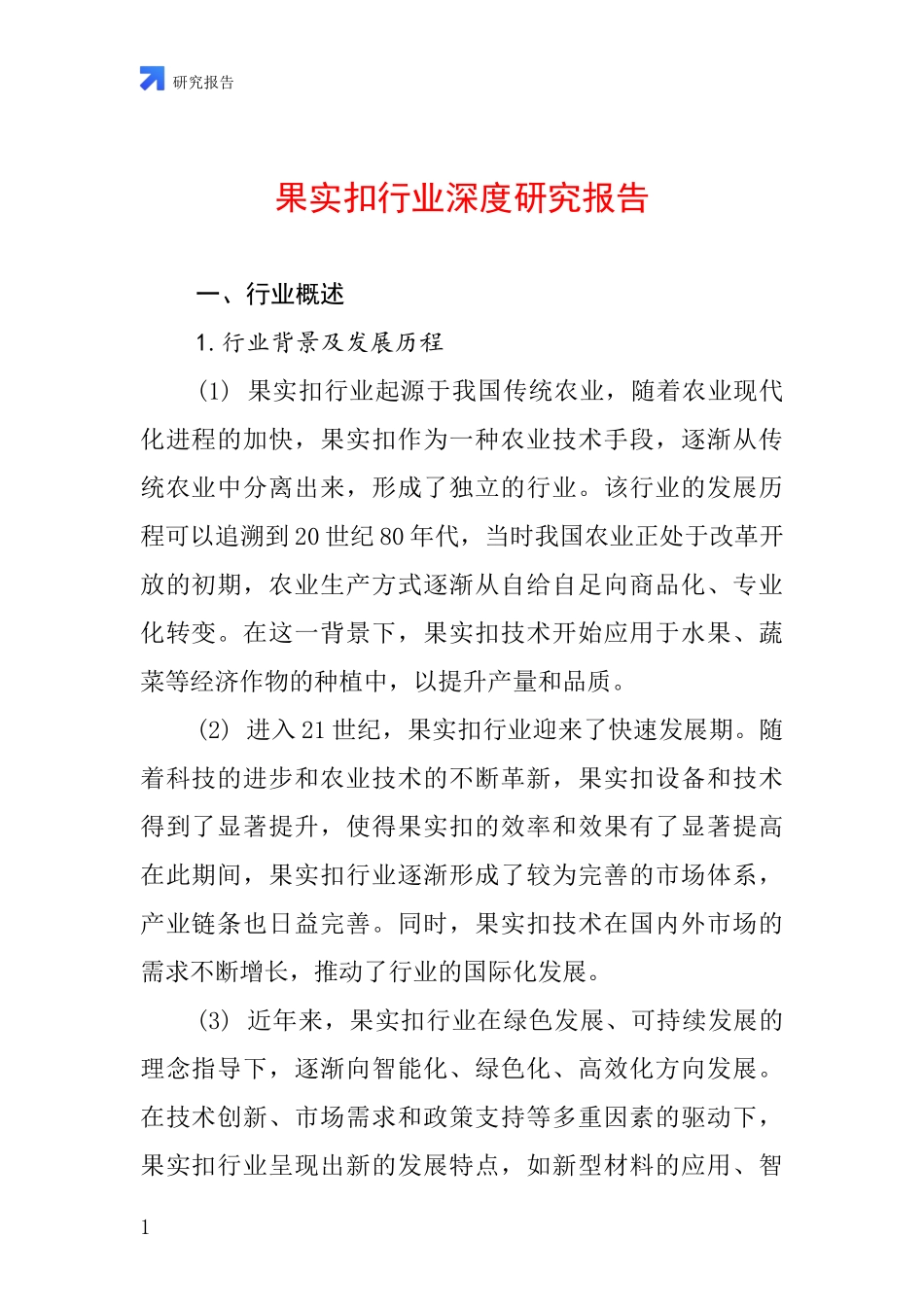 果实扣行业深度研究报告_第1页