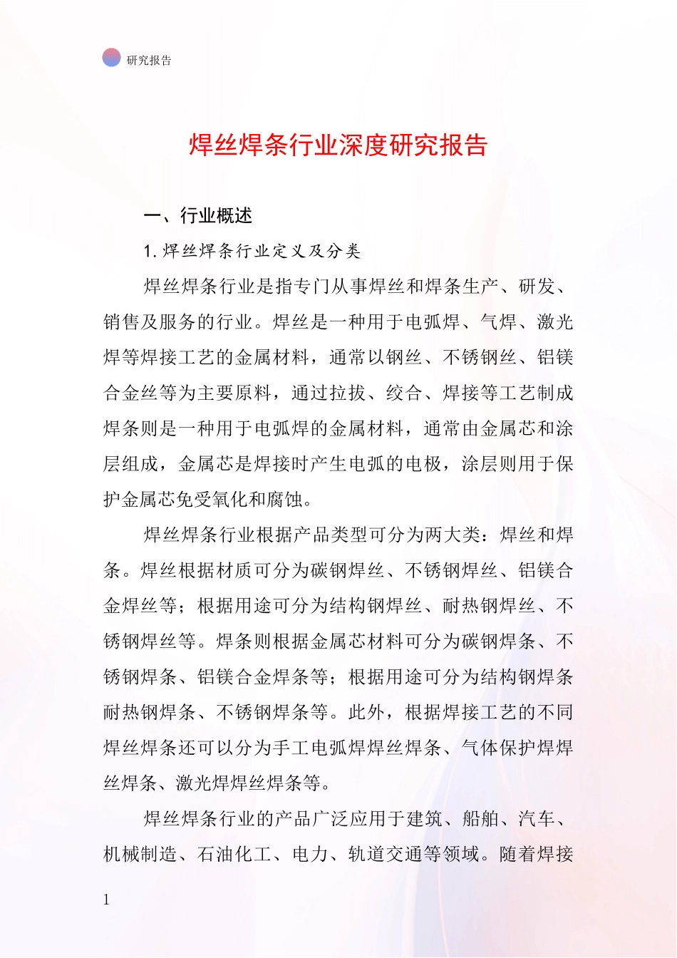 焊丝焊条行业深度研究报告_第1页